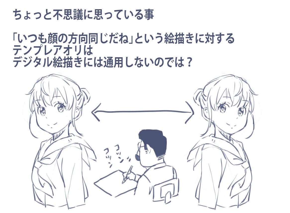 ちょいと閑話休題。
「いつも描いている顔の向きが一緒だね」
↑コレ不思議に思っているんですよね。 