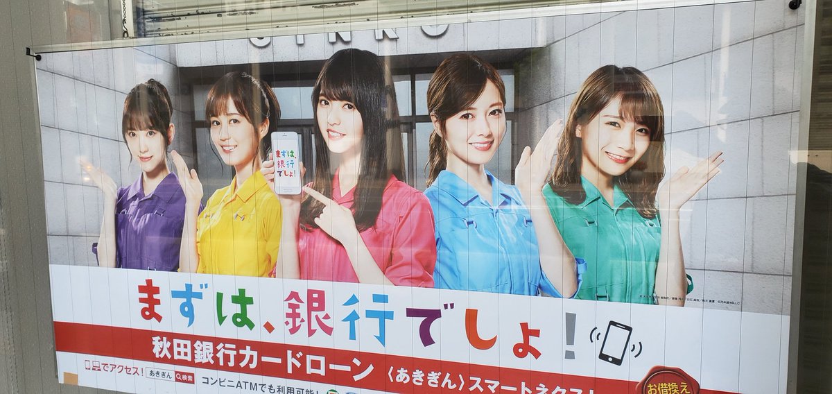 Qk9 ってゆうな A Twitter 秋田銀行は乃木坂なんだ 乃木坂46 堀未央奈 生田絵梨花 斎藤飛鳥 白石麻衣 秋元真夏 秋田銀行 あきぎん