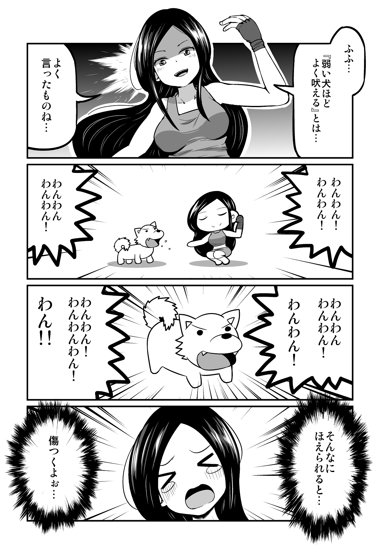 تويتر ずんだコロッケ على تويتر ４コマ漫画 弱い犬ほどよく吠える T Co Sv1wbw2bid