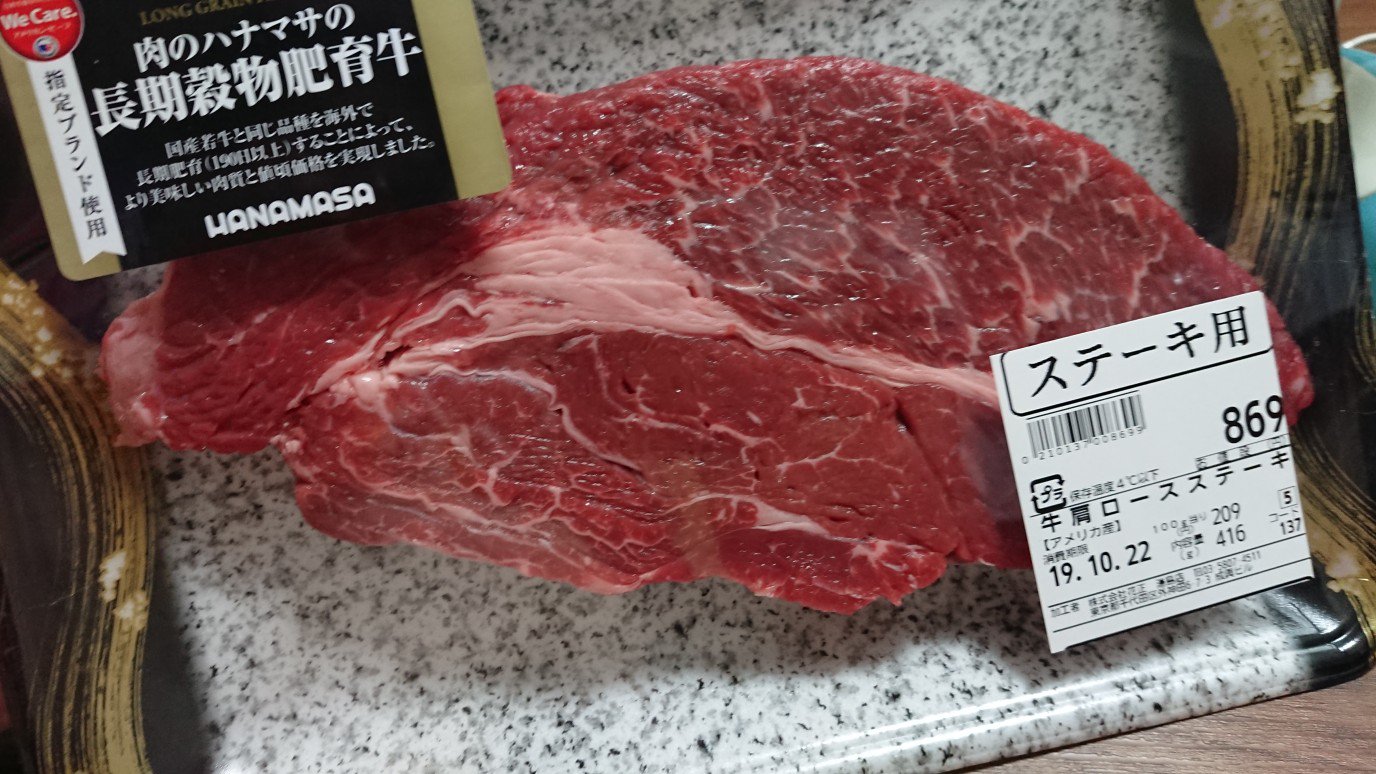 Twitter 上的 るー 肉が食べたくなったから小川町で都営新宿線降りてぷらぷらアキバまで歩いてトゥッカーノ覗いたら満席だったので 悔しくなって ハナマサでステーキ肉416gを869円で買ったけど 果たしてこれを家で美味しく焼けるのか心配 T Co Qks2mbagfl