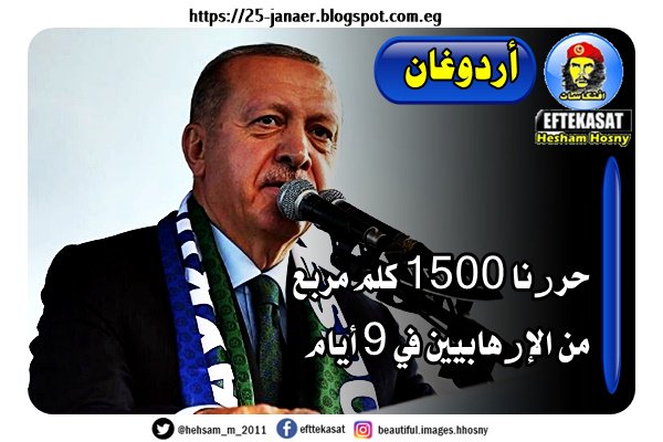 أردوغان حررنا 1500 كلم مربع من الإرهابيين في 9 أيام