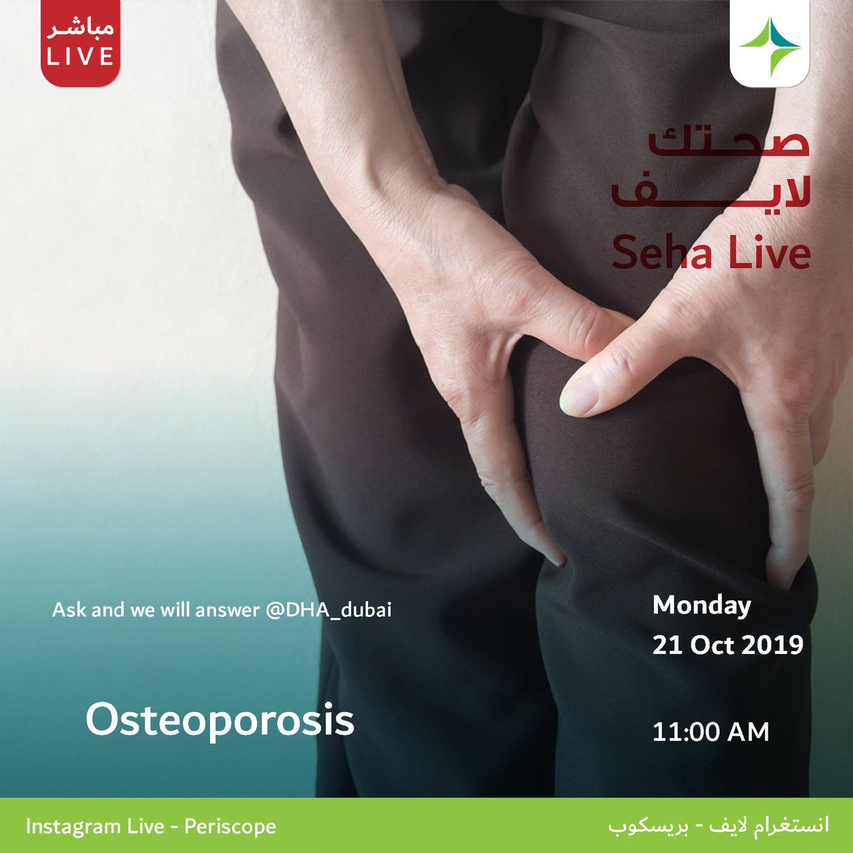DHA_Dubai's tweet photo. A live broadcast with the experts to discuss Osteoporosis, where we answer all your questions on the topic. ⁣⁣⁣⁣
Tomorrow on Instagram Live and Periscope at 11am ⠀⁣⁣⁣⁣
⠀⁣⁣⁣⁣
#SehaLive⁣⁣ https://t.co/VLJGW1tA9B