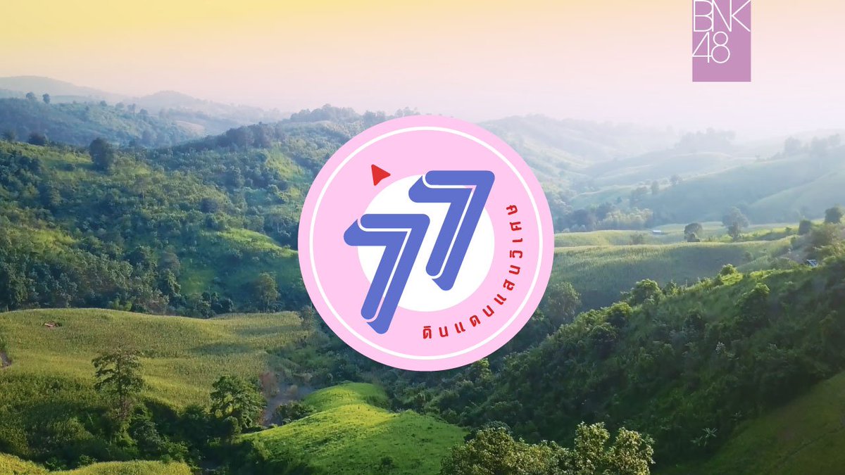 bnk48official's tweet photo. รับชม MV Teaser 77 no Suteki na Machi e (77 ดินแดนแสนวิเศษ)

ได้แล้ววันนี้ทาง BNK48 Official YouTube Channel
https://t.co/uOr3rh1ol2

#BNK48 #77noSutekinaMachie #77ดินแดนแสนวิเศษ https://t.co/fwMauP9yhU