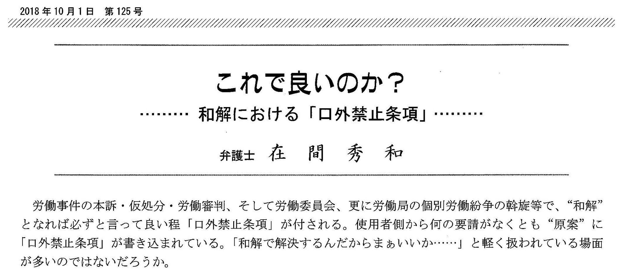 中川拓 在間弁護士は論考 これで良いのか 和解における口外禁止条項 の冒頭で こう述べています 和解案にデフォルトで口外 禁止条項が入ると 労委 使用者双方の説得が必要で 外すのは大変 そうなると 事実上の強制 と感じる労働者もいるのではない