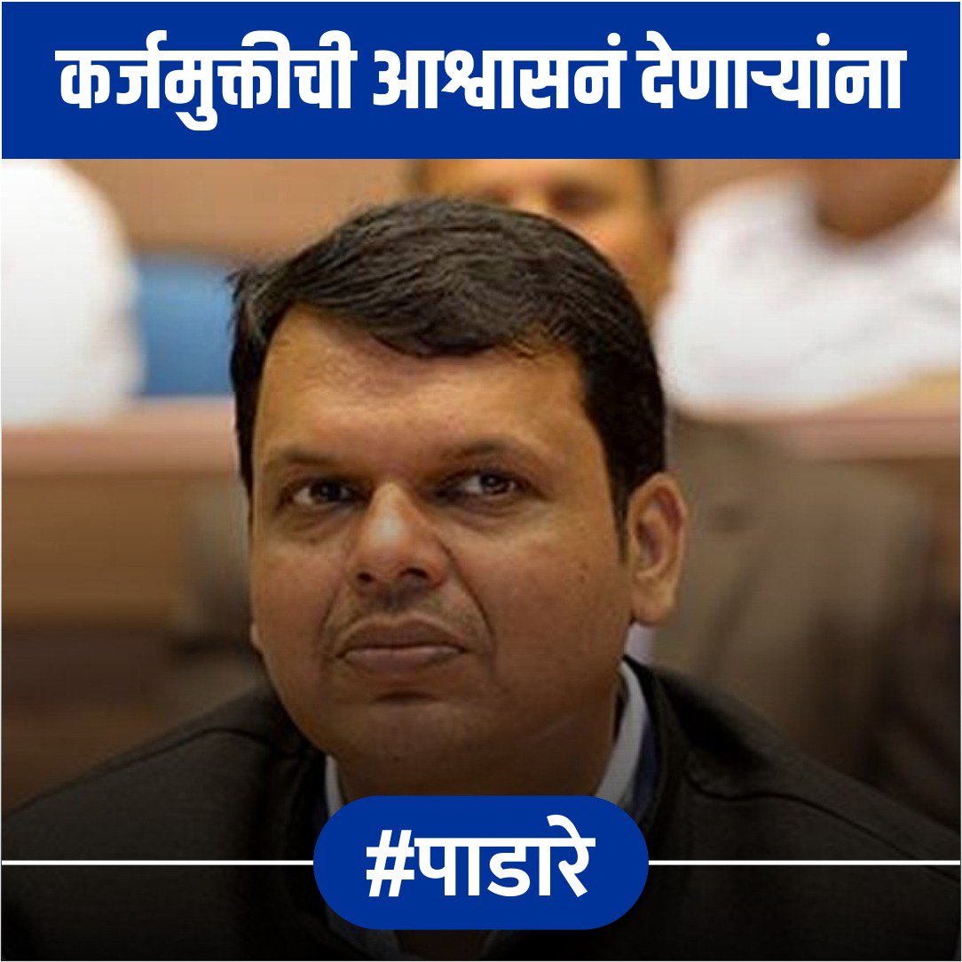 bhushankpatil12's tweet photo. हीच ती वेळ ! .. पाडा रे आणि परत पाठवा रे !
#ByeByeFadnavis https://t.co/FsLPn94XPm