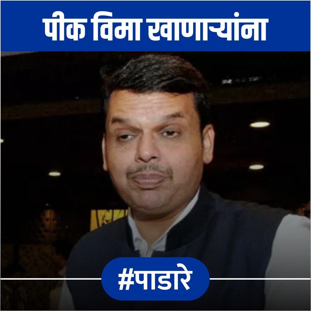 bhushankpatil12's tweet photo. हीच ती वेळ ! .. पाडा रे आणि परत पाठवा रे !
#ByeByeFadnavis https://t.co/FsLPn94XPm