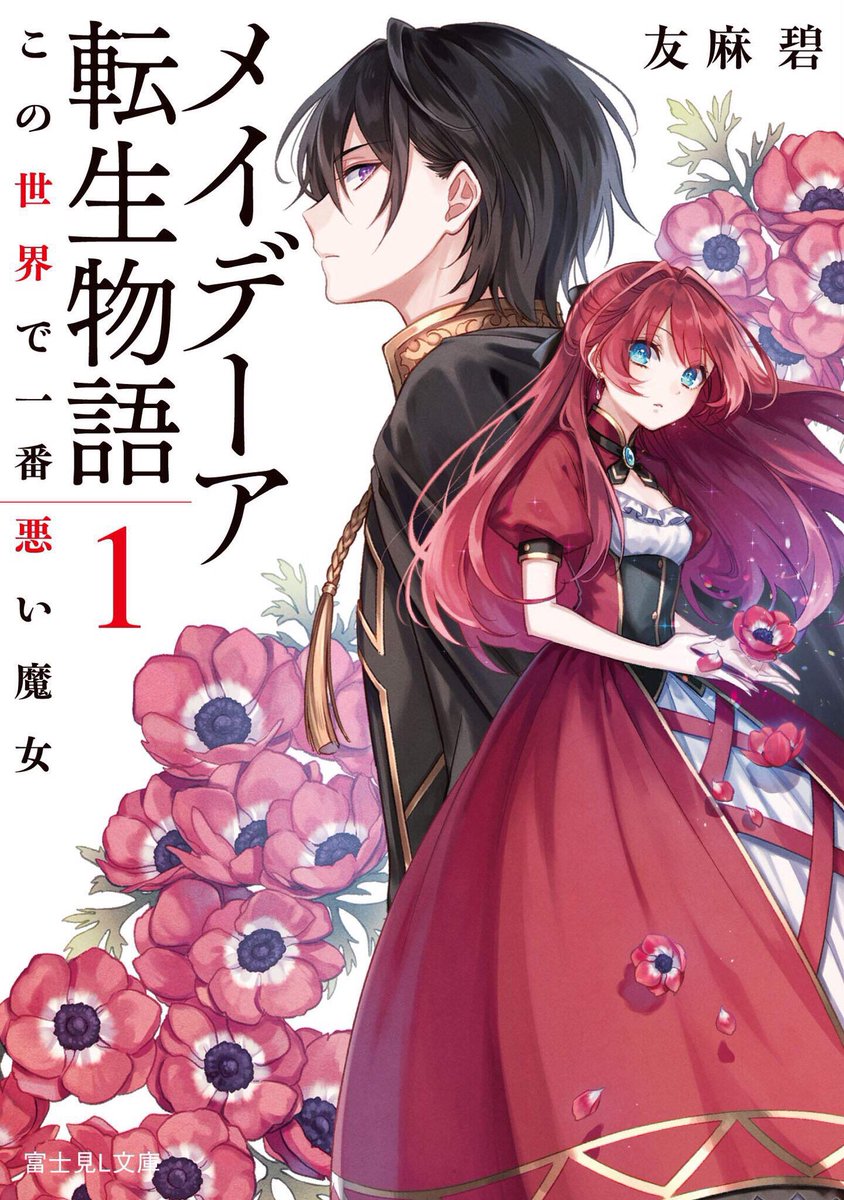 友麻碧 5月27日発売 メイデーアコミックス Twitter Da 原作であるweb版メイデーア 俺たちの魔王はこれからだ トール視点メインのファンタジア文庫版 メイデーア魔王転生記 三人組の関係性を引き継いだ 和風あやかし夫婦もの 浅草鬼嫁日記