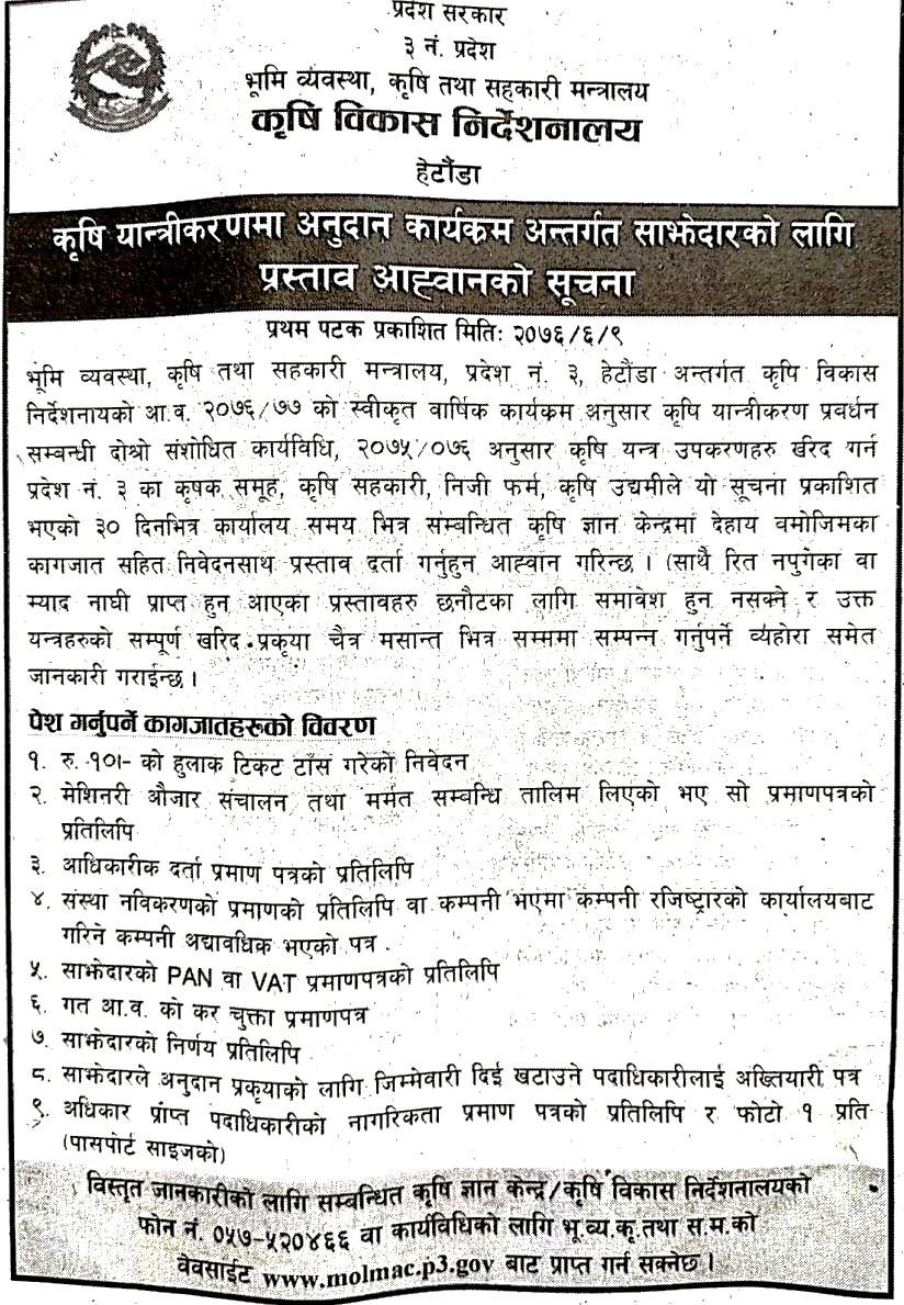 सूचना सूचना सूचना

कृषि यन्त्र उपकरणहरु खरिद गर्ने कार्यक्रम !

अन्तिम मिति- २०७६ असोज ९ गतेले ३० दिन भित्र
सम्पर्क कार्यालय:- कृषि विकास निर्देशनालय, हेटौडा
फोन : ०५७-५२०४६६
URL: molmac.p3.gov.np/ne/