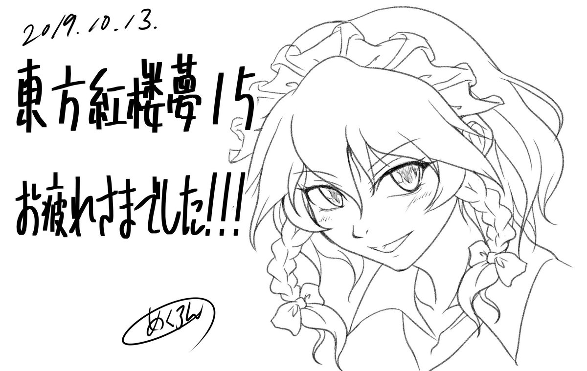#東方紅楼夢
#紅楼夢15
一週間たちましたが、改めて参加された皆様、お疲れさまでした!!
またお会いできますように! 