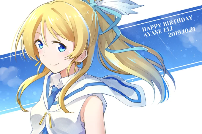 絢瀬絵里ちゃんお誕生日おめでとうございます!
#絢瀬絵里誕生祭2019 