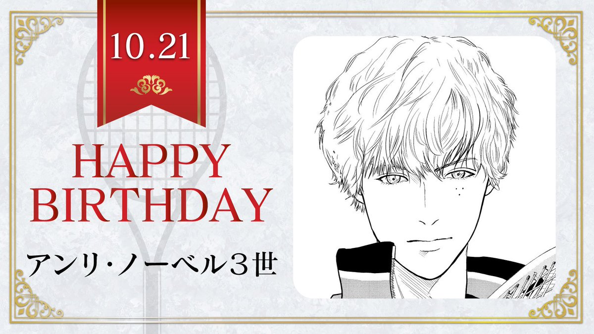 新テニスの王子様 公式 本日 10月21日は U 17w杯スイス代表中学3年生 アンリ ノーベル3世 の誕生日です アンリくんの今一番ほしいものは 自然素材のボディソープ テニスの王子様 アンリ ノーベル3世誕生祭19 新テニスの王子様 公式 本日 10月21日は U 17w杯スイス代表中学3年生 アンリ ノーベル3世 の誕生日です アンリくんの今一番ほしいものは 自然素材のボディソープ テニスの王子様 アンリ ノーベル3世誕生祭19