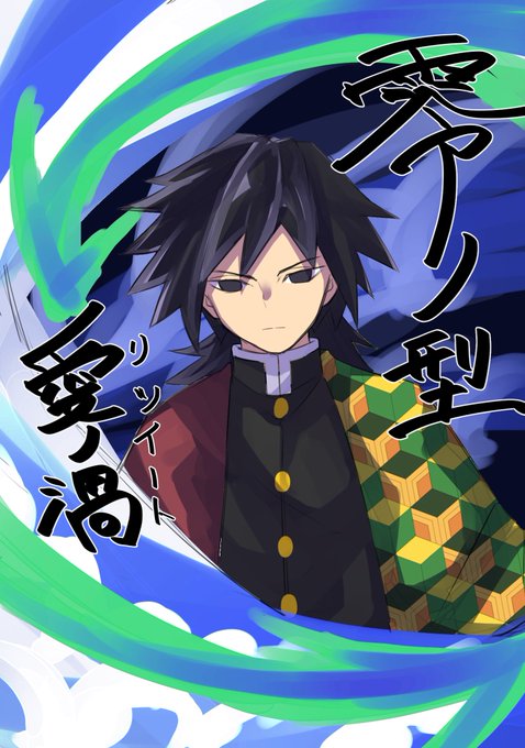 L◇X（おーきす）🍵9/6こみトレさんがTwitterに投稿した冨岡義勇(鬼滅の刃)のイラスト。