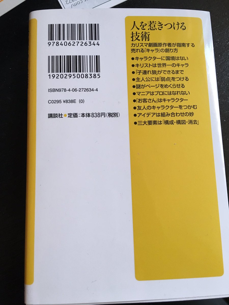 人を惹きつける技術 カリスマ劇画原作者が指南する売れる