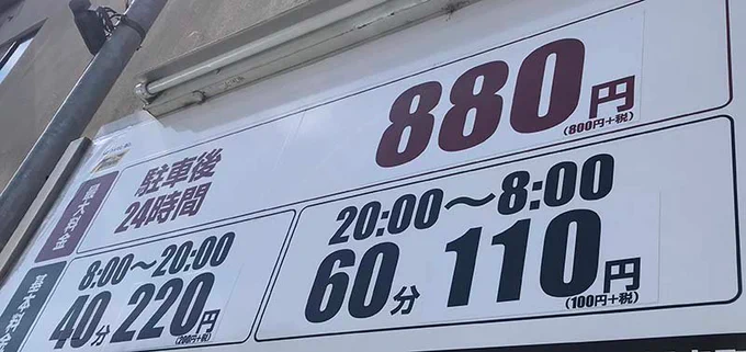 近くの駐車場が消費税増税後に値上げした。それでも24時間880円と安いのだが、その上げ幅は理に叶っていない。8%時の値段が800円、ここから消費税を引くと741円。これを元に10%の消費税を乗せると、815円。それが880円になったのだから便乗値上げと言われても仕方がないだろう。 