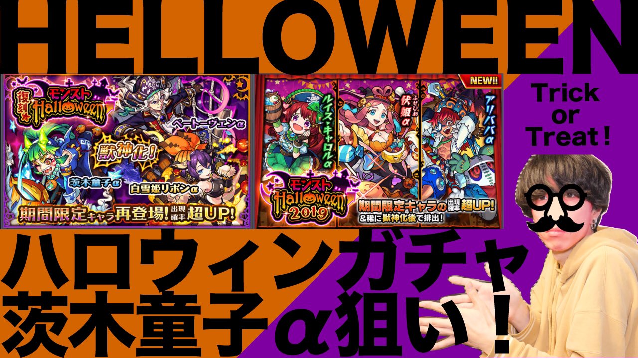 Thebarstv Uj モンスト ハロウィンガチャ茨木童子a獣神化 引いとかないと絶対後悔するから絶対引く Uj T Co Rscbffepuj モンスト モンスターストライク ハロウィン 復刻 茨木童子a リボンa ベートーベンa コピー 友情ブースト