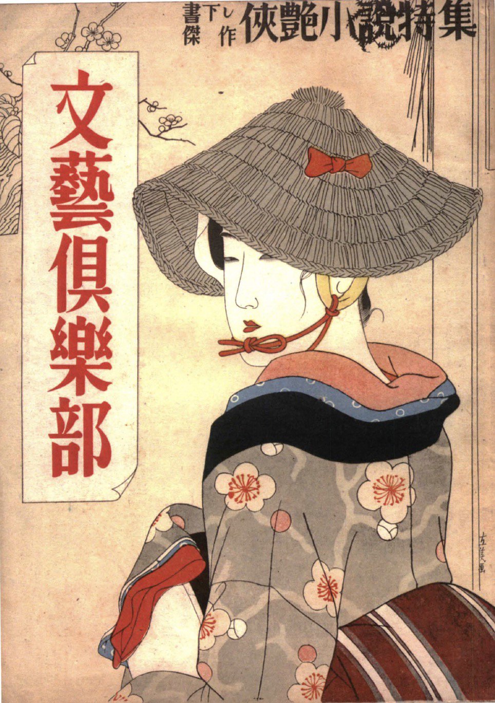 割引発見 志村立美 舞妓 日本画 美人画 74/300 しようが 版画