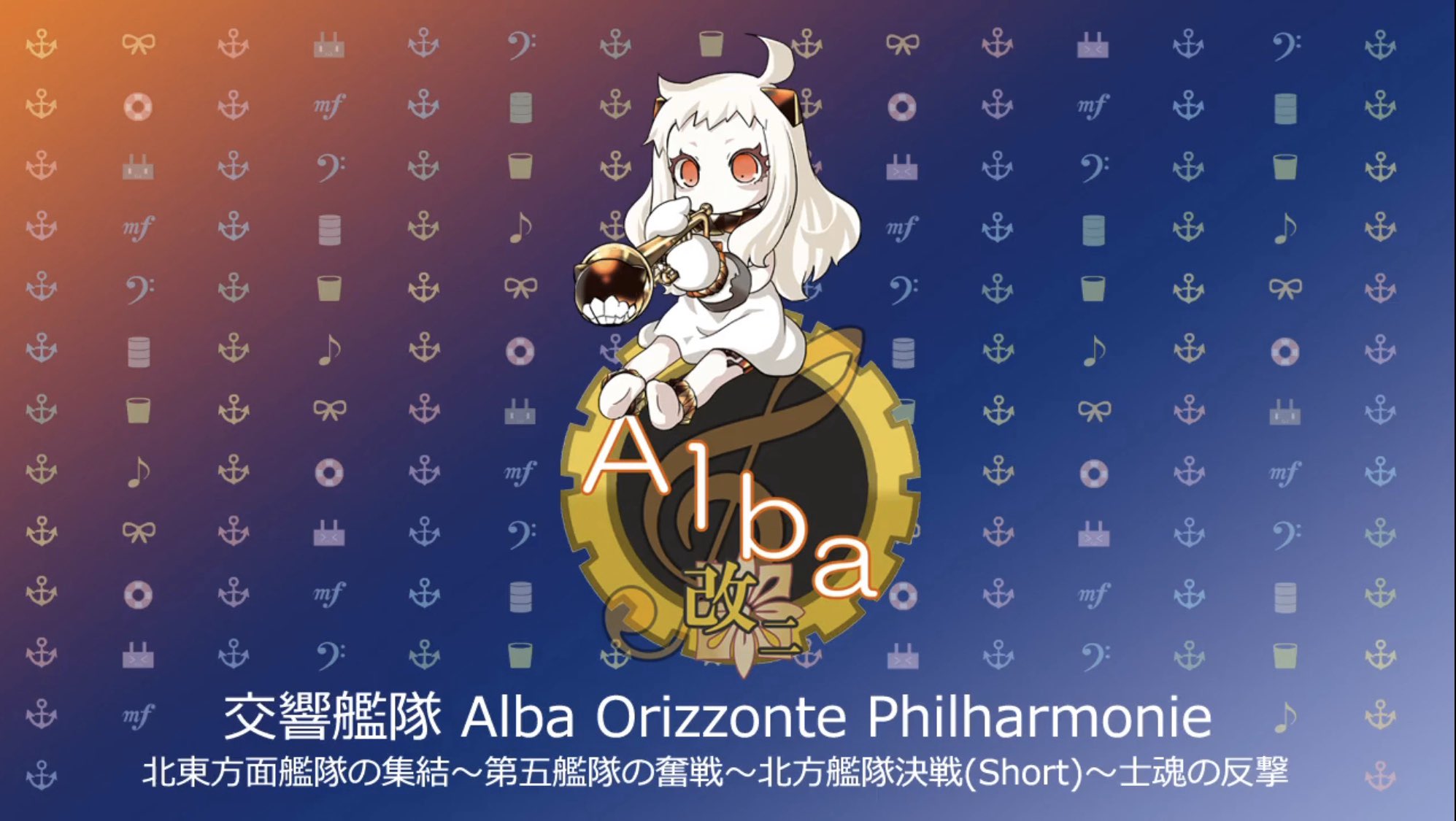 Alba改二 ありがとうございました 艦これオケ オーケストラで 17春イベの 出撃 北東方面 第五艦隊を演奏 北東方面艦隊の集結 第五艦隊の奮戦 北方艦隊決戦 Short 士魂の反撃 T Co Wvswbhz42l 艦これ T Co Mww73fvlfd