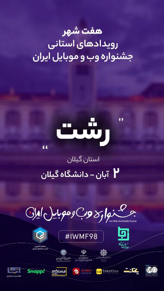 هفت شهر - رویداد‌های استانی جشنواره وب و موبایل ایران * رشت
( تبلیغات) 
در این رویداد با دعوت از برترین‌های وب و موبایل، صاحبان کسب و کارهای موفق در #تهران و زیست بوم منطقه، برای انتقال تجربه به علاقمندان حوزه در استانهای مختلف و شبکه سازی، قدم برداشتیم.
bit.ly/2ppkcSi