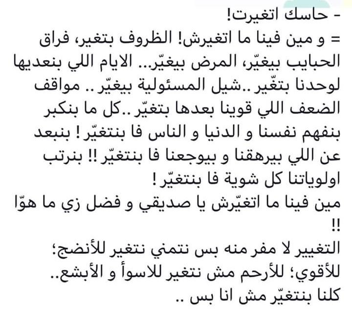 ومين فينا متغيرش