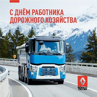 RenaultTrucksRu's tweet photo. Renault Trucks Россия поздравляет всех работников дорожного хозяйства с профессиональным праздником! Успехов в работе! 
#renaulttrucksrussia https://t.co/UcaoZFlM8I