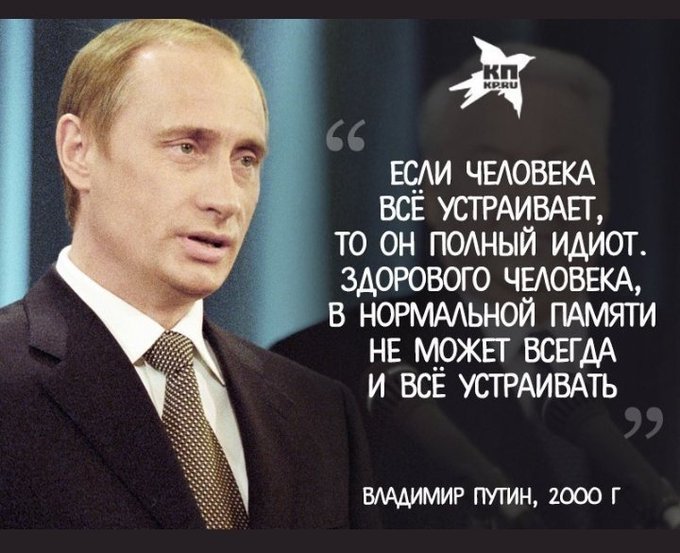 Человек сам лучше любого правительства знает. Путин идиот. Если человека все устраивает Путин. Путинские придурки. Путин дебил.