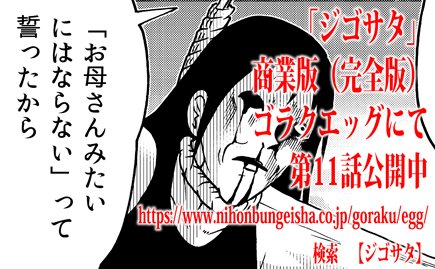 地獄に手心を加えるよう試みる女、毒母に伝えるべきことを伝えるべく地獄に来た女。様々な地獄模様がここに。

ゴラクエッグ版「ジゴサタ」第１１話更新
 