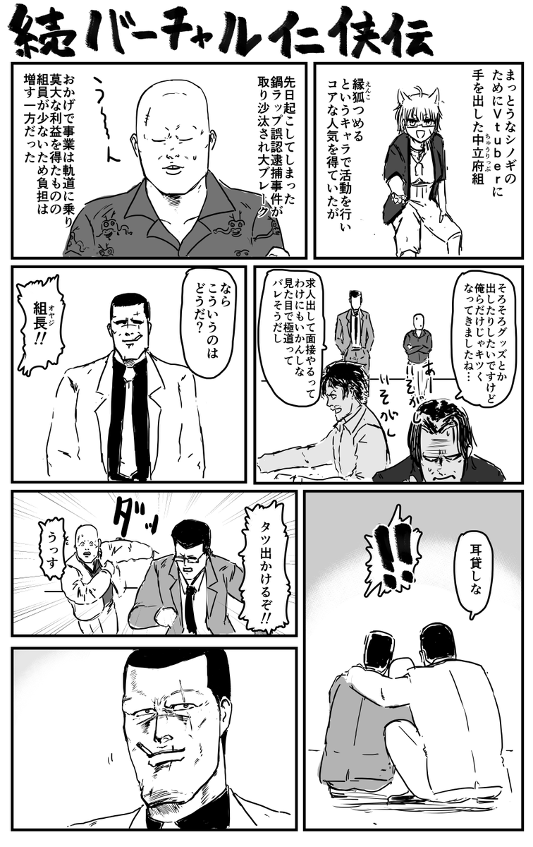 極道がVtuberやる漫画
#バーチャル仁侠伝
#縁狐つめる 