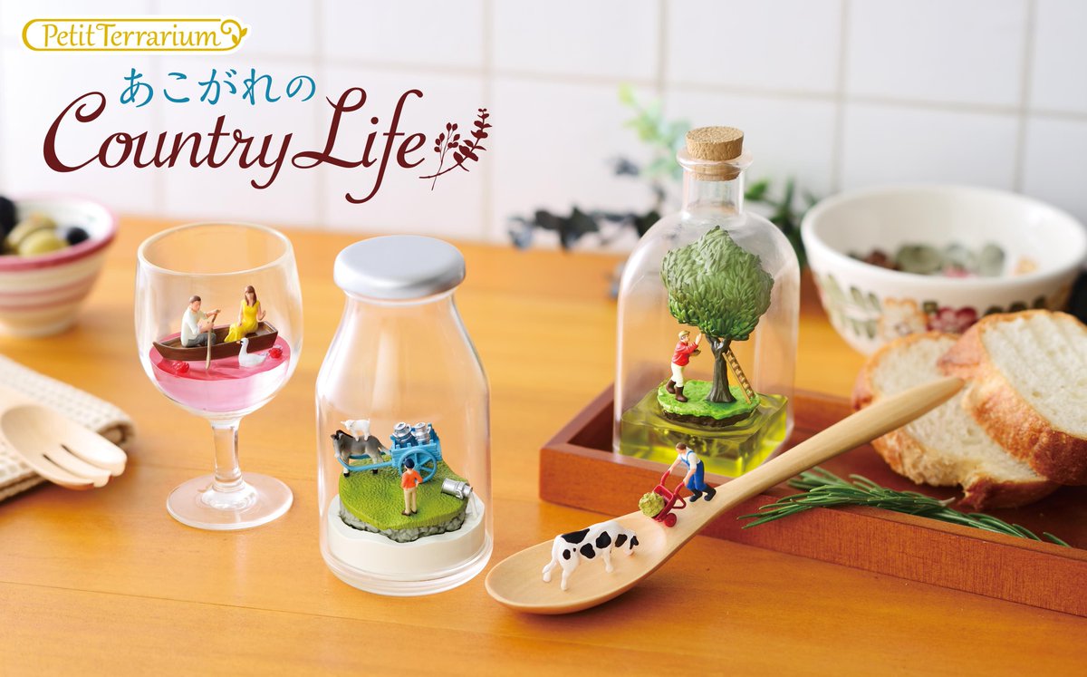 本日発売【Petit Terrarium あこがれのCountry Life】 ビンの中に