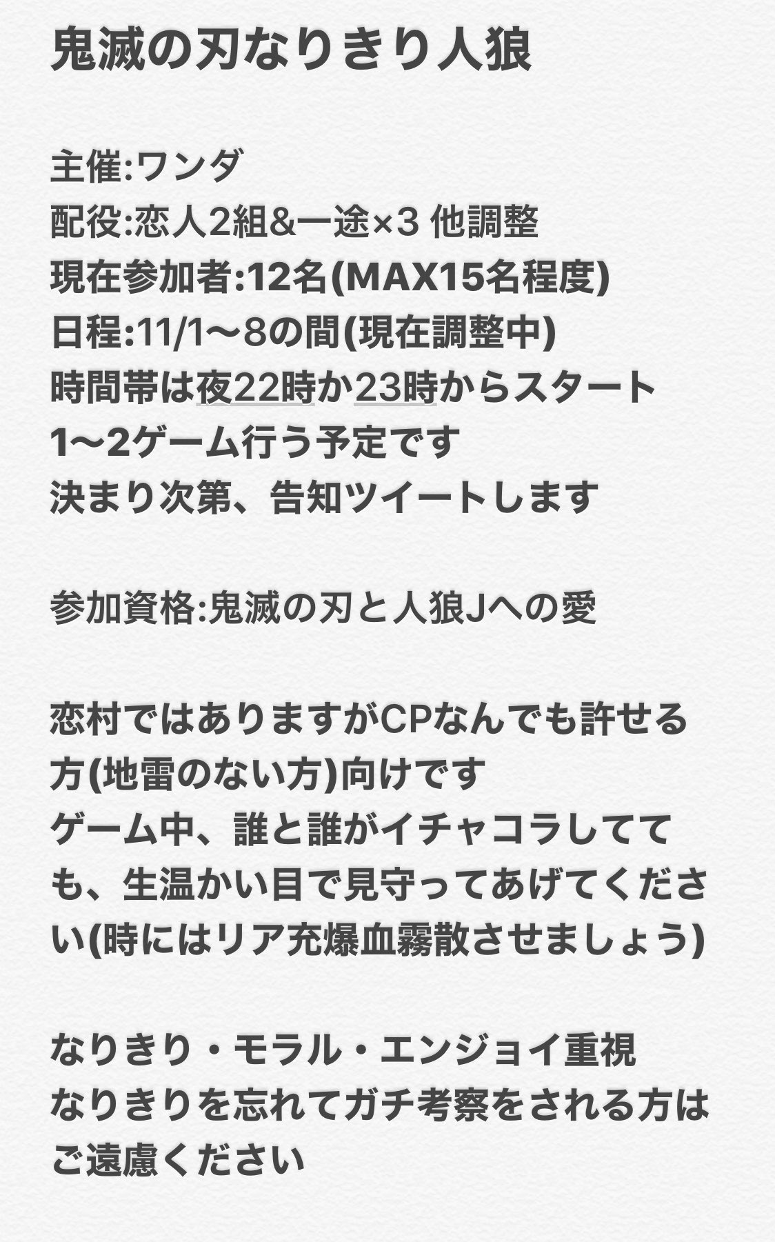 Wonda 人狼トランプの人 忙しさのピークが過ぎたので 久しぶりに企画人狼やります 鬼滅の刃 人狼 なりきり人狼をやります 詳細は貼ってある画像をご覧ください ご質問はリプかdmでお答えします キャラは埋まり次第 随時ツイートしていきます 一緒に