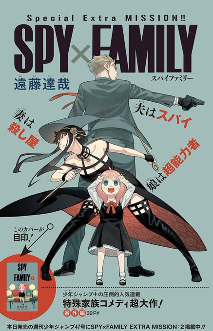 本日配信『SPY×FAMILY』EXTRA MISSION:1は少年ジャ.. | 林士平（りんし