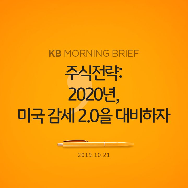 kbsecable's tweet image. [2019.10.21 KB MORNING BRIEF]
주식전략: 2020년, 미국 감세 2.0을 대비하자
&amp;gt;&amp;gt; reurl.kr/3FD522A3EC
