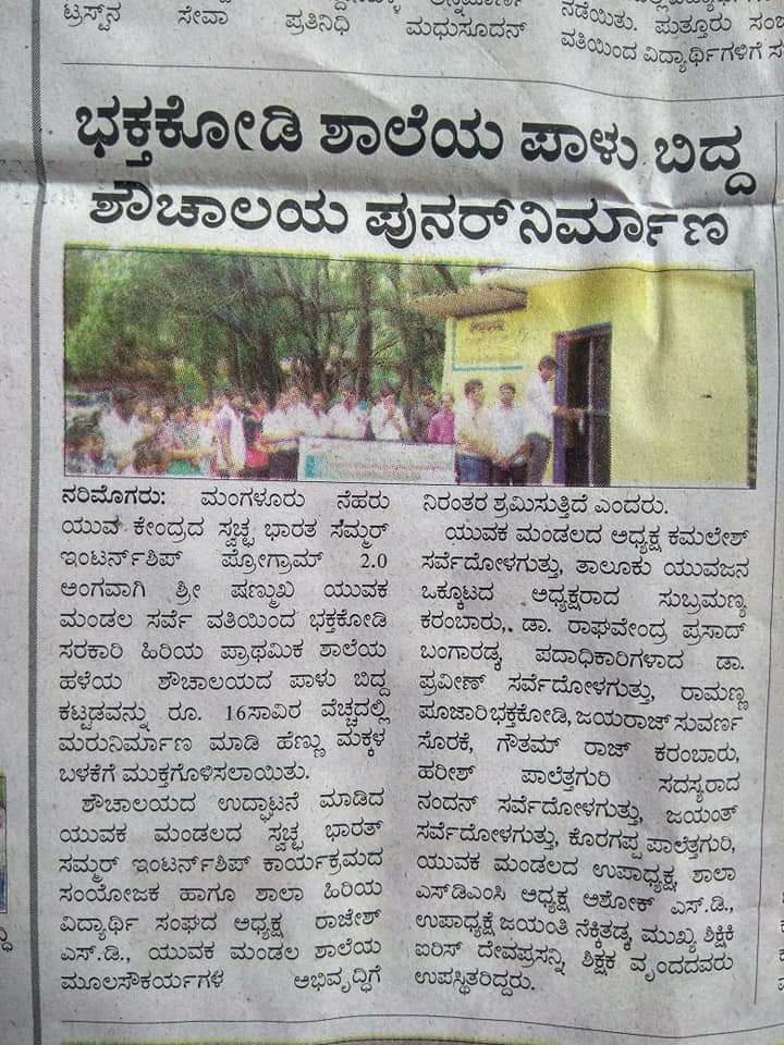 SSYMsarve's tweet photo. Construction of toilet for girl students by our youth club under Swatch Bharath Summer Internship 2019 in association with NYK Mangalore at Govt.higher primary school Bhaktakodi of Puttur taluk. @s__matandoor @narendramodi @Nyksindia @nehru_kendra @astitvam @CMofKarnataka https://t.co/XNwZRLjyxo