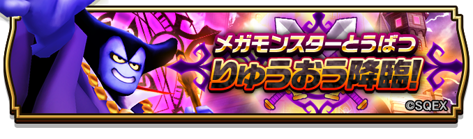 ドラゴンクエストウォーク公式 A Twitter Dq1イベント限定メガモンスター出現中 10月24日木曜まで 期間限定メガモンスター りゅうおう が出現中です りゅうおうを討伐して りゅうおうのこころ を手に入れよう T Co Jbhgn53w7t Dqウォーク