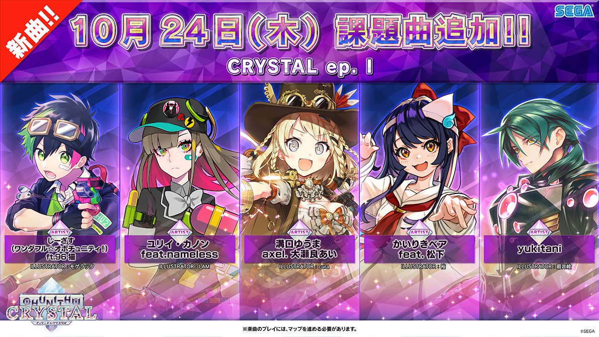 チュウニズム公式 4 15 木 新マップ Paradise Ep Ii 追加 マップ Crystal Ep I 課題曲が登場 Chunithm Crystal稼働まであと 3日 稼働日から遊べる新マップ Crystal Ep I の課題曲を担当いただいた 楽曲アーティスト様