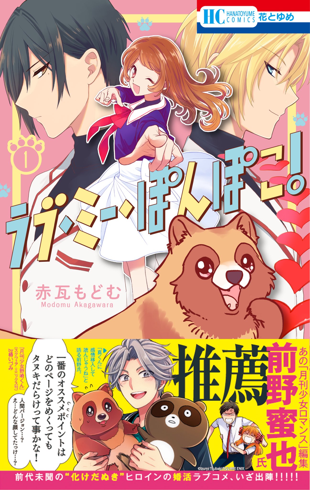 花とゆめ編集部 16号 ザ花イケメン発売中 Na Twitteru ラブ ミー ぽんぽこ 九州等では本日より 花とゆめコミックスが 発売され始める頃でしょうか ラブ ミー ぽんぽこ 第 巻 大好評発売中です 花とゆめ編集部 16号 ザ花イケメン発売中 Na Twitteru ラブ ミー ぽんぽこ 九州等では本日より 花とゆめコミックスが 発売され始める頃でしょうか ラブ ミー ぽんぽこ 第 巻 大好評発売中です