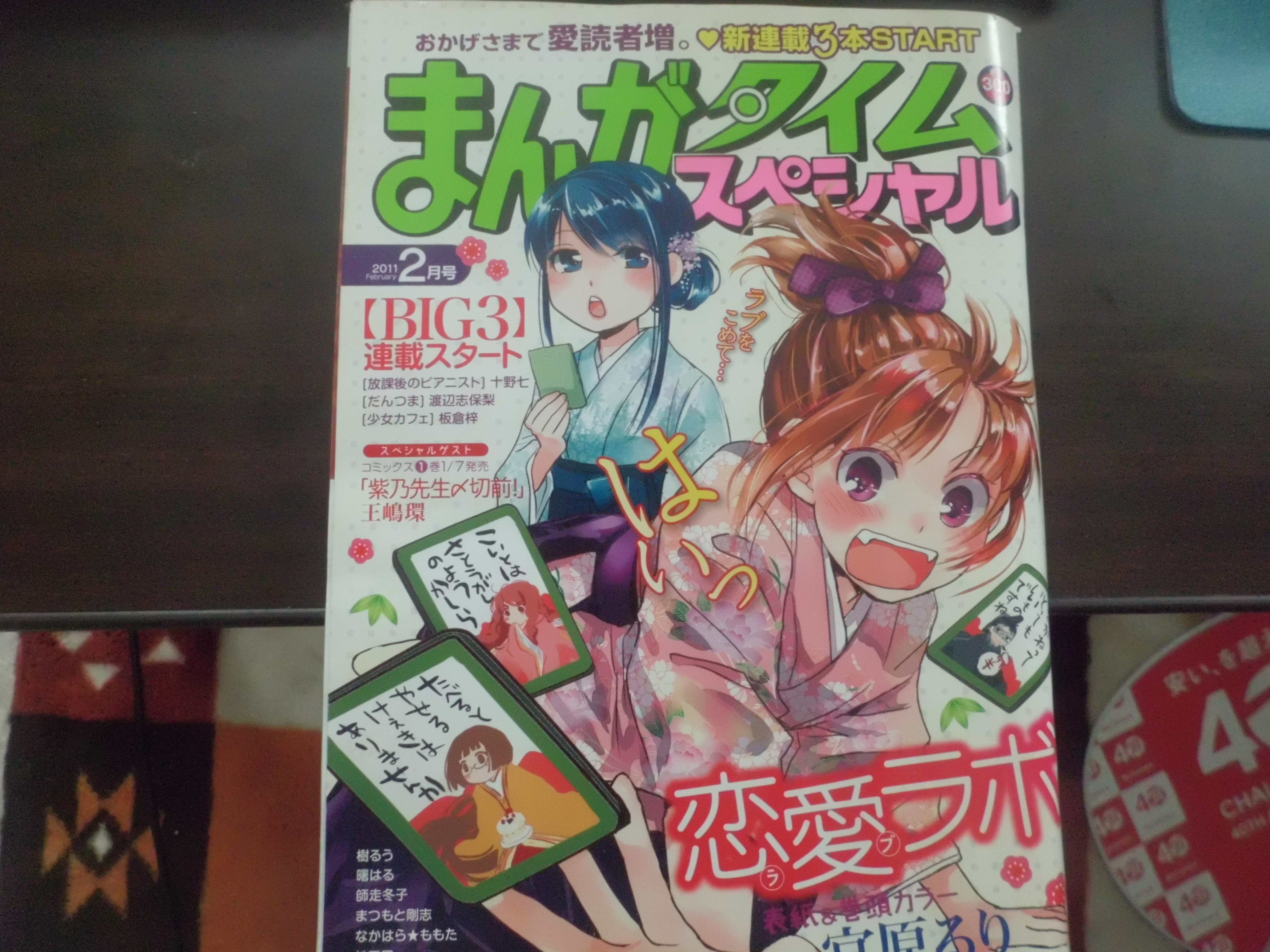 ট ইট র Tomo 巨人軍大好き まんがタイムスペシャルが10月21日発売号で休載するのか 確か見始めた頃はスーパーメイドちるみさんが連載されてたなぁ 去年引越した際に見つけた11年2月号の表紙と 目次 この頃から恋愛ラボってやってたのね まんがタイム
