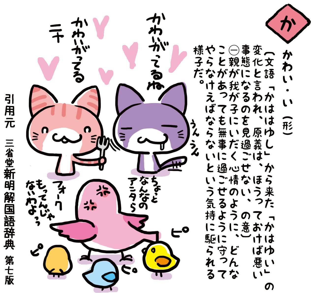 せきぐちあゆみ へええ かわいいその1 三省堂 新明解国語辞典 かわいい イラスト T Co Jrgty6k6xd Twitter