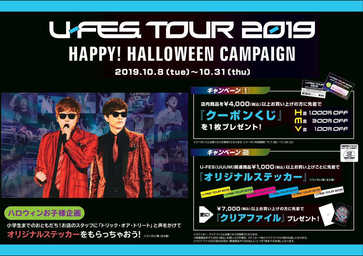 Hmv Books Shinsaibashi U Fes Tour 19 Happy Halloween Campaign 開催中 店内商品 4 000 税込 以上お買い上げでクーポンくじプレゼント またuuum関連商品 1 000 税込 お買い上げごとにステッカー 7 000 税込 以上お買い上げでクリア