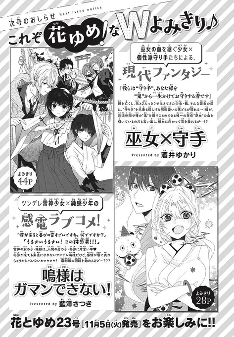 【お仕事】花とゆめ22号・よみきり予告のデザインを担当しました!
「巫女×守手」「鳴様はガマンできない!」どちらも楽しみです…!✨⛩⚡️

https://t.co/u7hUySdsAT 