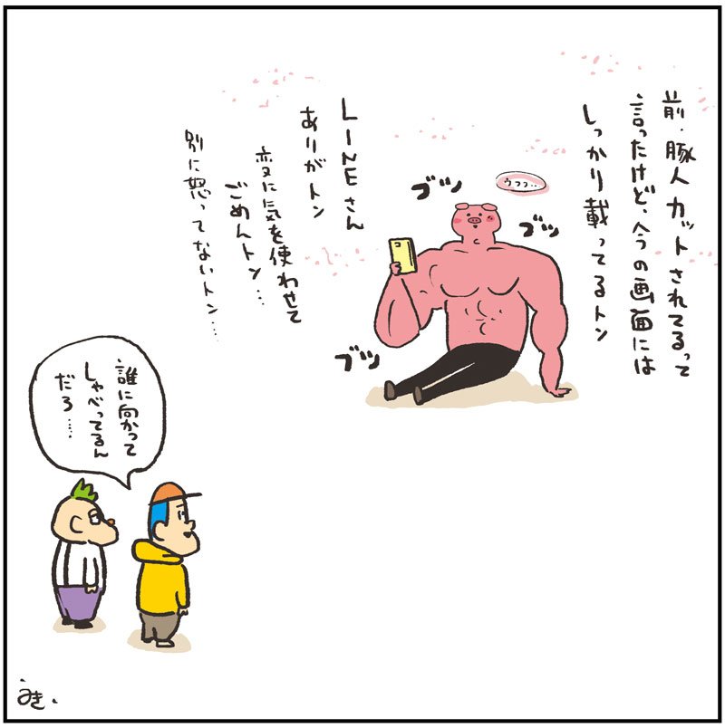 LINEさんの気遣いは素晴らしいトン?

 