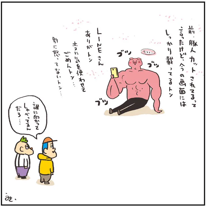 LINEさんの気遣いは素晴らしいトン?

 