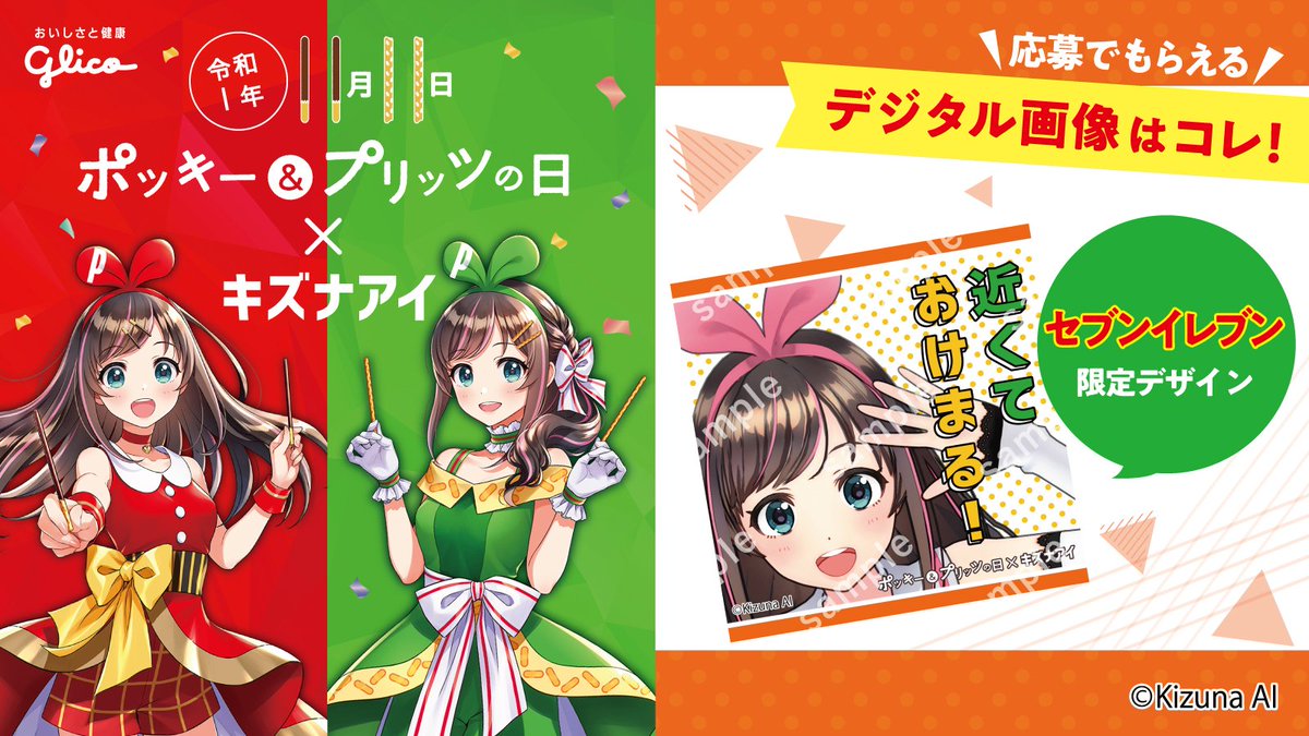 ブルー×レッド 【抽選当選品】111名限定 キズナアイ ポッキーの日