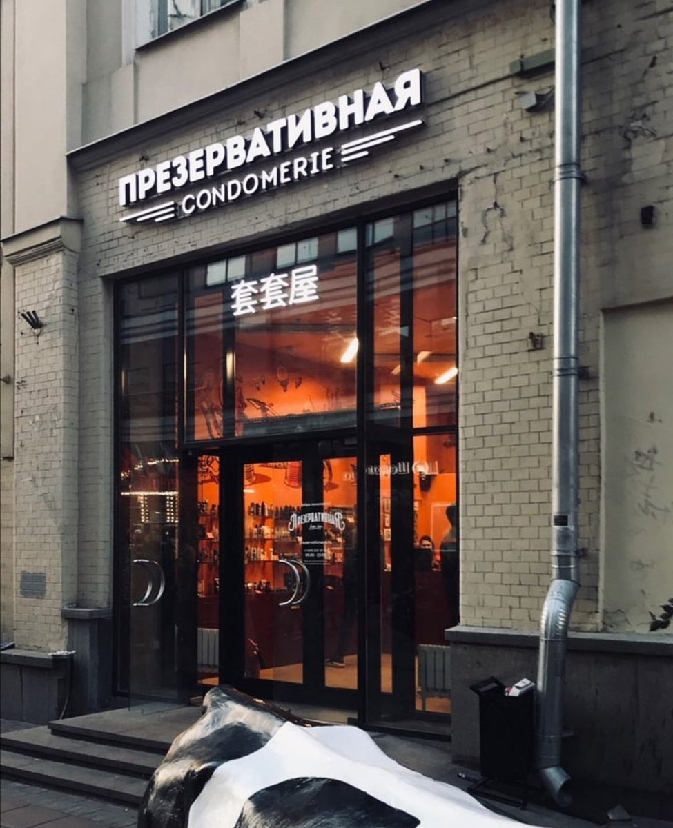 магазин презервативная в москве