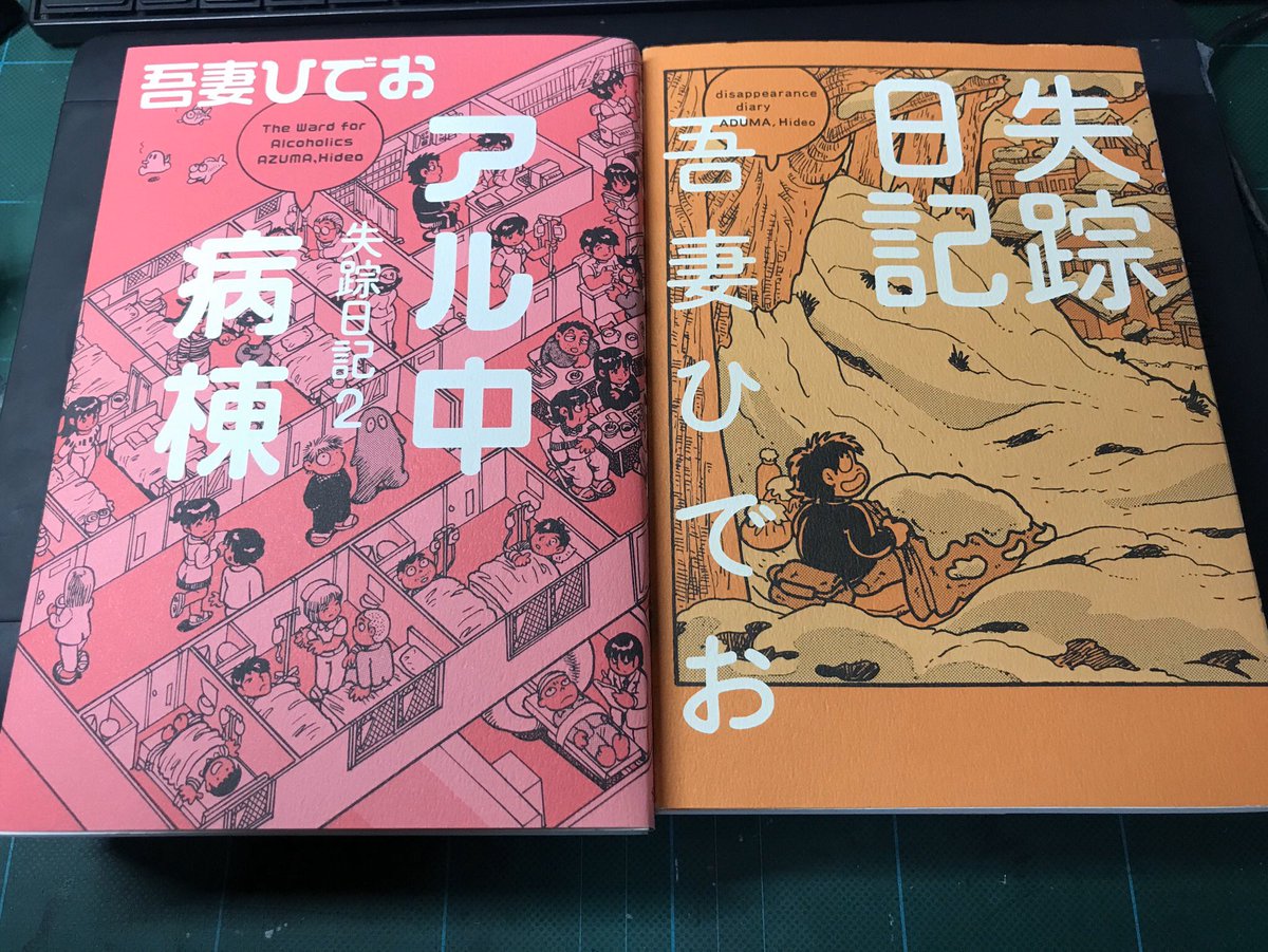 吾妻ひでお先生の死を悼む人たち 代表作を 失踪日記 で語ってほしくない人やそれでも 失踪日記 で語る人も 2ページ目 Togetter