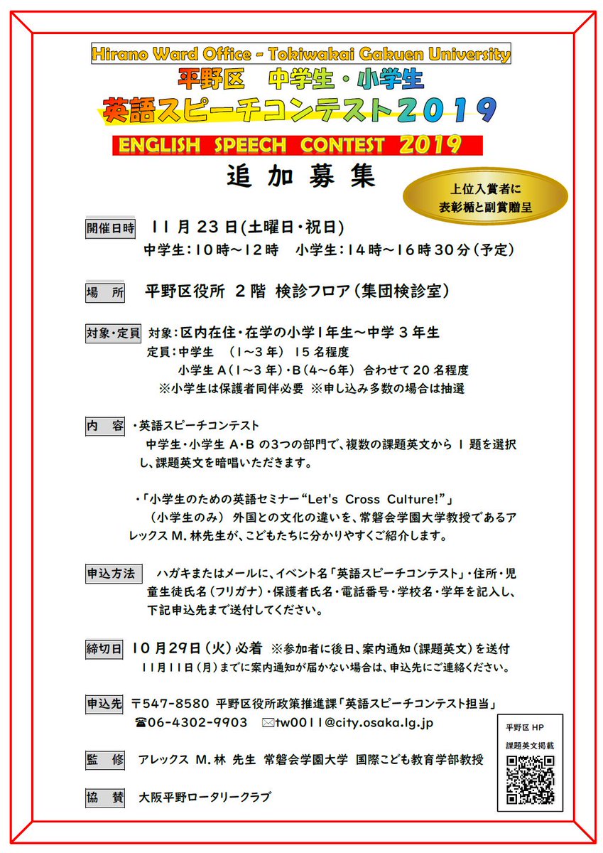 大阪市 平野区役所 Twitter પર 中学生 小学生 英語スピーチコンテスト19 参加者を追加募集します 日時 11月23日 土 祝 中学生 10時 12時 小学生 14時 16時30分 場所 平野区役所 対象 区内在住 在学の小学1年生 中学3年生 内容 複数の課題英文から1