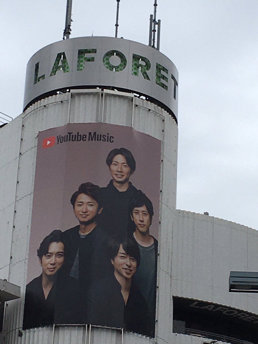 Flicka 嵐のyoutube広告 六本木 ラフォーレに貼ってるのと同じやつ六本木にもちゃんとあった ラフォーレ は大きいけど 撮りにくいし 撮れても良いアングル難しいから 六本木のが楽