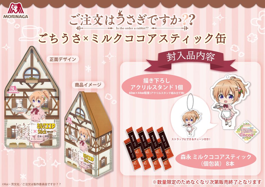 ご注文はうさぎですか 森永製菓 In イオン 10 30よりコラボ開催