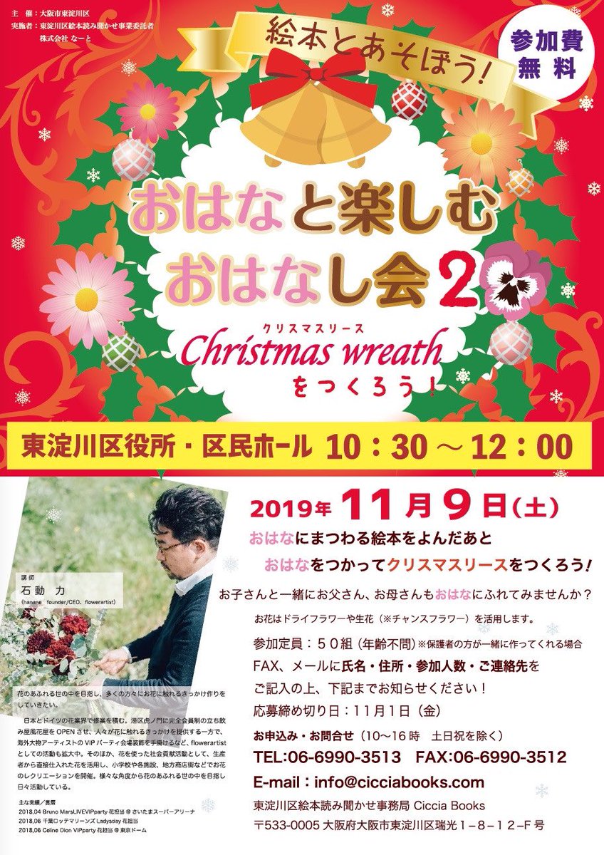 Hanane Official おはなと楽しむおはなし会２ 今回はクリスマスリース 日時 19年11月9日 土 10 30 12 00 場所 東淀川区役所 区民ホール 大阪市東淀川区豊新2丁目1番4号 参加定員 50組 年齢不問 応募締め切り日 11月1日 金