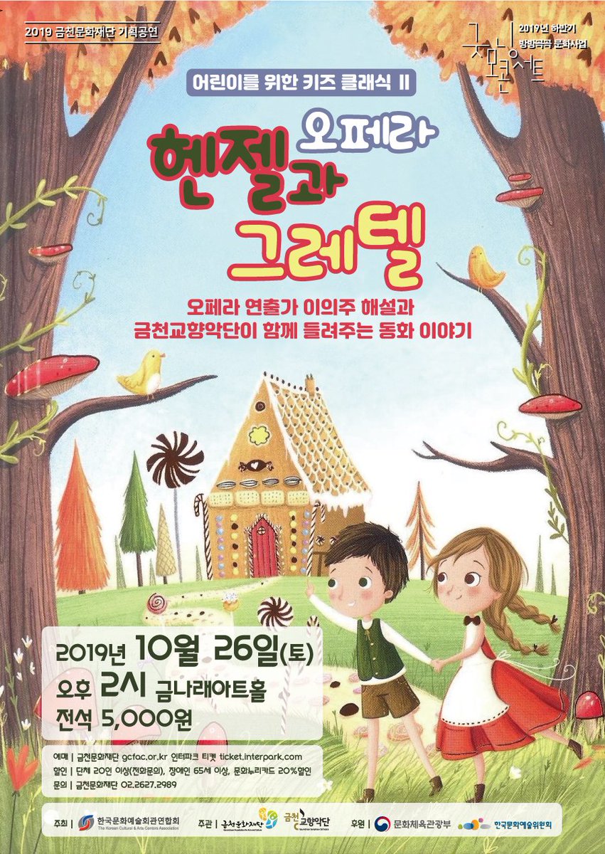 어린이를 위한 오페라
<헨젤과 그레텔>
10월 26일 토요일 오후2시
지휘_최혁재
연주_금천교향악단
해설_이의주