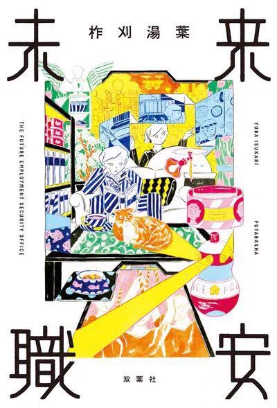 @hoozukiozu この一連の流れ、小説「未来職安」を彷彿させるね。
自作漫画を世に出したい古本屋さんの回があるんですよ。
(ネタバレっぽい呟きになりますが) 